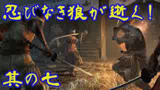 「初見」忍びなき狼が逝く！！！　「SEKIRO－隻浪」実況　其の七