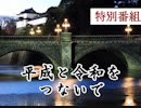 特別番組・平成と令和をつないで