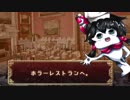 ゆっくりホラーレストラン新元号特別記念！「異世界人はこちらを見ている」ｅｔｃ豪華三話