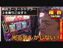 限界フル回転#62　ゴーゴージャグラー２