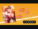 【好評配信中♬】「そんなに…私に挿入れたいの？ヤリ部屋の隣で性的にじゃれあって…」