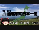 ゆるーく行く自転車で日本一周　part20［141日目～150日目］