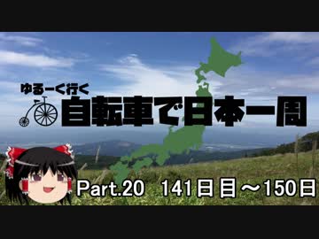 ゆるーく行く自転車で日本一周　part20［141日目～150日目］