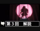 【ゆっくり解説】第3回 アニメ「少女☆歌劇 レヴュースタァライト」