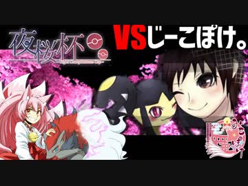 【ポケモンUSM】巫女服九尾の往く！実況者大会。夜桜杯③【vs じーこぽけ。】