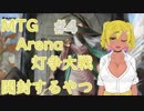 MTGArena灯争大戦開封するやつ
