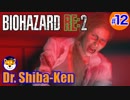 “Biohazard RE: 2 Z-version”  しばけん博士 [レオン(表)編] #12