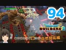 はじめてのドラクエ、はじめてのバーチャル実況。#94【ドラゴンクエストビルダーズ２／DQB２／Vtuber】