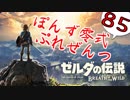 【ゼルダの伝説】ガチ初見のぽんずオブザワイルドpart85【ぽんず零式】
