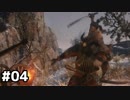 【実況】ゲーム下手でも遊びたいSEKIRO　#04