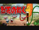 【Switch版Cuphead実況#3】味方の死をエネルギーに変換してゴリ押す