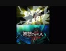 【比較版】懺・進撃の絶望 番外地