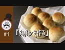 出来損ないのASMR「丸パンを作る」こねこねベース＃1