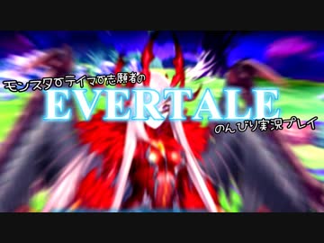モンスターテイマー志願者のEVERTALEのんびり実況プレイ Part7