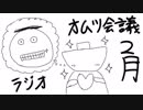ラジオ はんぱーず オムツ会議 2019/02
