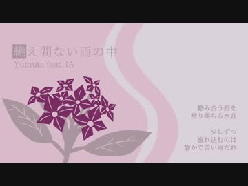 Yumuta - 絶え間ない雨の中 (feat. IA)