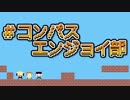 【#コンパス】#コンパスエンジョイ部 OP【ニコニコ超会議2019】