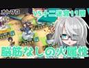 【オトギフロンティア】十二迷宮　11層フルオート
