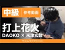 【参考動画】打上花火
