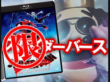  第124回 『「スパイダーバース」という傑作が示した可能性〜アメリカ新世代黄金コンビ・フィル&amp;クリスの生む「場の力」と、「さらざんまい」3皿目解析！！』