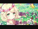 【第8回シンデレラガール総選挙】遊佐こずえと星の向こうへ【応援動画】