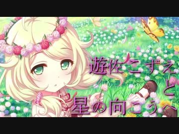 【第8回シンデレラガール総選挙】遊佐こずえと星の向こうへ【応援動画】