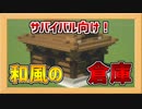 サバイバル向け！和風の倉庫の作り方！