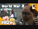 #02【TPS】ゆっくり達の『Wolrd War Z』
