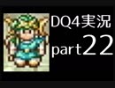 【DQ4】OLがまったり実況プレイpart22