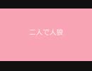 【とうらぶ】二人で人狼【W山姥切】