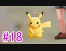 【ピカブイ】ポケモンの世界を大冒険☆パート18【実況】