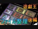 【#遊戯王】ファイル整理 後編【#YuGiOh】#18