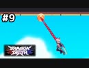 【アクション】#9　タカシ、トミッチのDragon Marked For Death