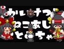 【実況】侍ママとママになれなかった師匠#14【かいけつ！猫足乙女ちゃん】