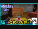 【Minecraft】新人クラフターと『霧と疾風の要塞都市』#11【Mistgale】