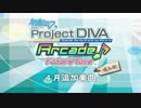 【初音ミク Project DIVA Arcade】2019年4月配信楽曲第２弾をちょっとプレイしてみた【エイプリルフール追加版】