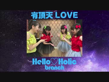 【スマイレージ】有頂天LOVE 踊ってみた【Hello♡Holic】dance cover