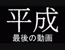 平成で最後の動画(ラジオ)
