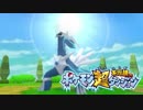 ポケモン超不思議のダンジョン実況プレイpart110