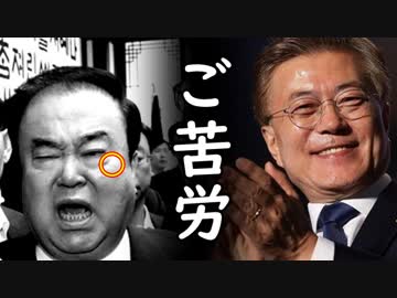 文在寅が文喜相国会議長の低血糖セクハラ騒動の裏で成立させようとしてた法案がマジでヤバ過ぎる！