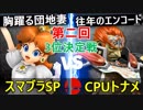 【第二回】スマブラSP CPUトナメ実況【3位決定戦】