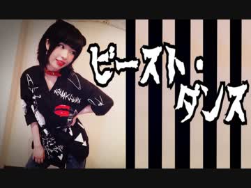 【みゅん♪*】ビースト・ダンス　踊ってみた【ガオガオ】