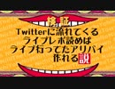 【日ミリ】Twitterに流れてくるライブレポ読めば、ライブ行ったアリバイ作れる説【日曜日のミリシタウン】