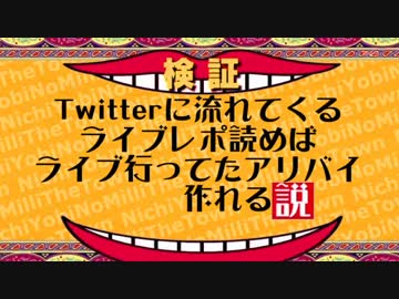 【日ミリ】Twitterに流れてくるライブレポ読めば、ライブ行ったアリバイ作れる説【日曜日のミリシタウン】