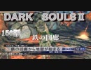 ダークソウル2を初見で持たざる者　156用