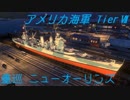 【WoWs Blitz】 琴葉姉妹が座乗する艦はすぐ沈む 第04戦目 アメリカ海軍 TierⅦ ニューオーリンズ 【VOICEROID2実況】