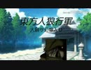 東方人狼行軍 大尉が幻想入り