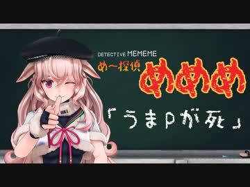 め〜探偵めめめ #006