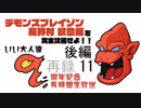『デモンズブレイゾン 魔界村 紋章編』を完全攻略せよ！！いい大人達９周年記念長時間生放送ＳＰ！！後編　再録 part11