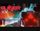 クールでシビアな【RUINER】実況プレイ！#10